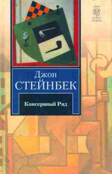 Книга Стейнбек Д. Консервный ряд, 11-11390, Баград.рф